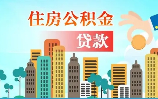 延边珠海公积金贷款额度怎么算（珠海公积金贷款能贷多少怎么计算）